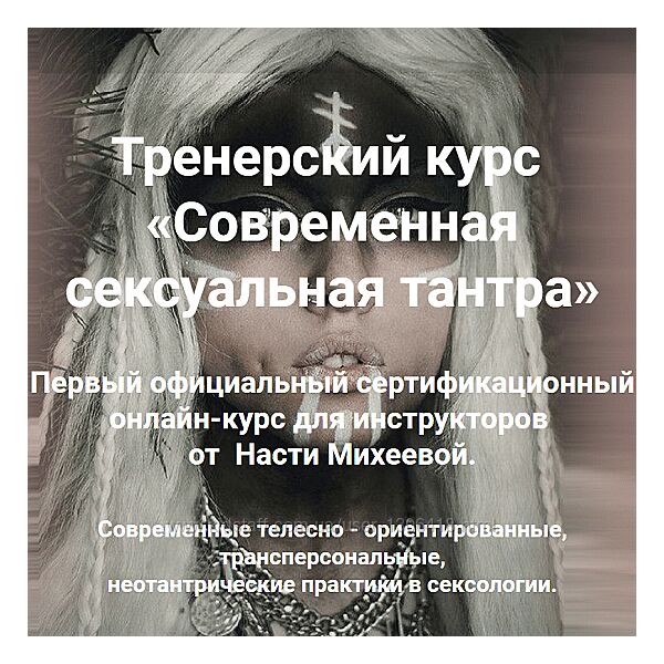 Современная сексуальная тантра. Тариф Шива и Шакти Настя Михеева