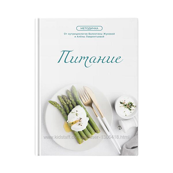 Валентина Жукова, Алёна Лаврентьева Питание 2025