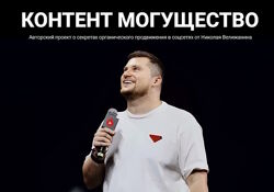 Николай Велижанин Контент могущество. Май 2025