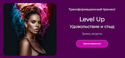 Лилия Нилова Level Up Удовольствие и стыд 2023