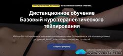 Фидель Субботин Базовый курс терапевтического тейпирования 2.0 2021