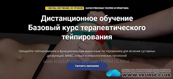 Фидель Субботин Базовый курс терапевтического тейпирования 2.0 2021