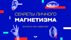 Ванесса ван Эдвардс Секреты личного магнетизма 2025