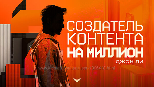 Джон Ли Создатель контента на миллион 2025