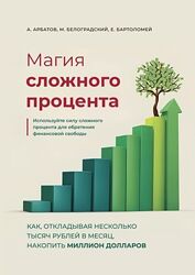 Александр Арбатов, Михаил Белоградский, Магия сложного процента