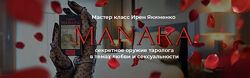 Таро Манара Секретное оружие таролога 2025. Пакет Gold Ирен Якименко