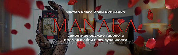 Таро Манара Секретное оружие таролога 2025. Пакет Gold Ирен Якименко
