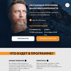 Даан Ван Кампенхаут Обучающая программа Даана Ван Кампенхаута. Модуль 9