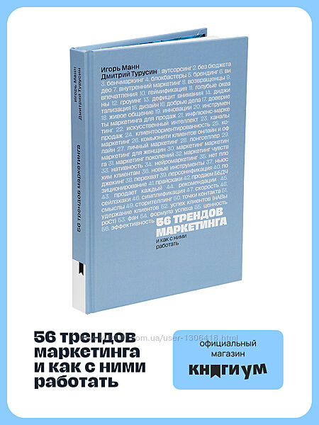 Дмитрий Турусин, Игорь Манн 56 трендов маркетинга и как с ними работать