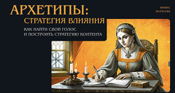 Майя Богданова Архетипы стратегия влияния. Как найти свой голос и построить