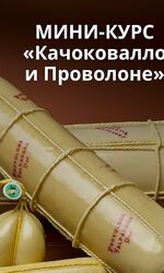 Ольга Лазарева Сыр Качоковалло и Проволоне 2025