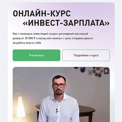 Дмитрий Толстяков Инвест-зарплата Тариф VIP