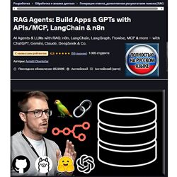 Арнольд Оберлейтер Агенты RAG создание приложений и GPT с API/MCP