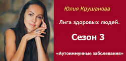 Юлия Крушанова Лига здоровых людей. Сезон 3 Аутоиммунные заболевания 2025