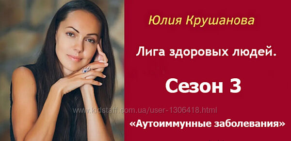 Юлия Крушанова Лига здоровых людей. Сезон 3 Аутоиммунные заболевания 2025