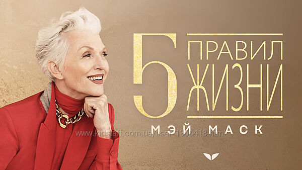 Мэй Маск 5 правил жизни Мэй Маск Mindvalley 2025
