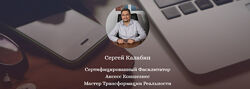 Сергей Калабин Энергетический марафон Разреши себе жить Access 2021