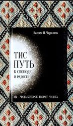 Вадим Черашев ТИС путь к свободе и радости 2025