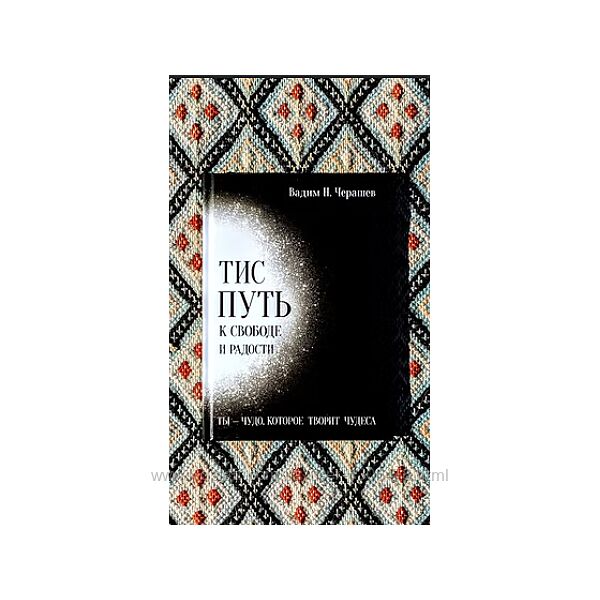 Вадим Черашев ТИС путь к свободе и радости 2025