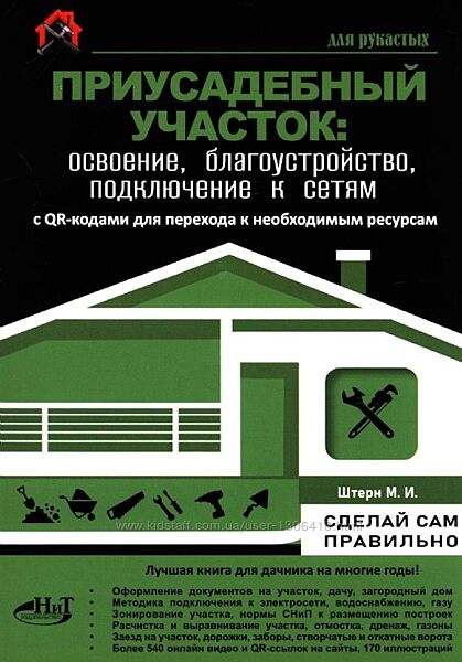 Штерн Приусадебный участок освоение, благоустройство, подключение к сетям