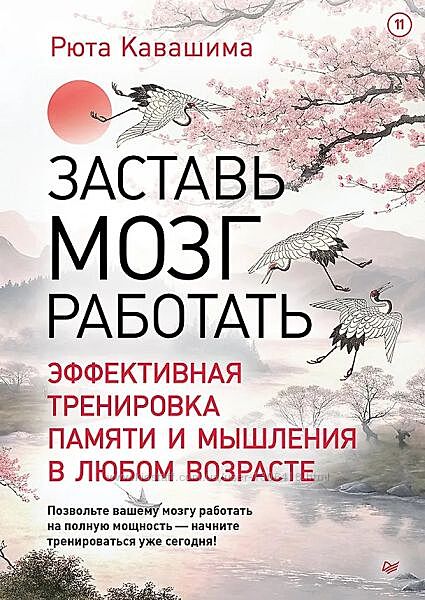 Рюта Кавашима Заставь мозг работать. Эффективная тренировка памяти