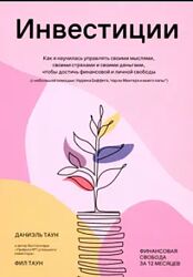 Д. Таун, Ф. Таун Инвестиции Как я научилась управлять своими мыслями 2025