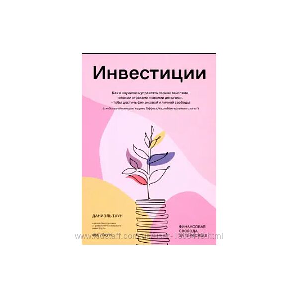 Д. Таун, Ф. Таун Инвестиции Как я научилась управлять своими мыслями 2025