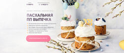 Кристина Озерова Пасхальная ПП выпечка Ekotort 2025