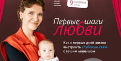 Полина Грин Первые шаги любви. Лекция в записи