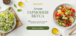 Оксана Карпова Летняя гармония вкуса 15 свежих салатов-гарниров для мяса