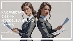 Антон Мартынов Как работать с Gemini и Google AI Studio 2025