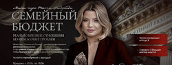 Тата Феодориди Семейный бюджет 2025