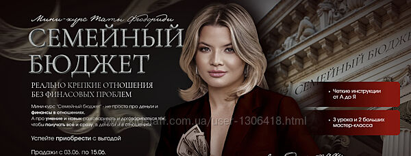 Тата Феодориди Семейный бюджет 2025