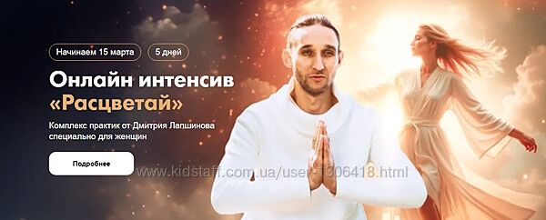 Дмитрий Лапшинов Интенсив Расцветай. Комплекс практик специально для женщин