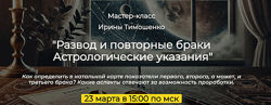 Ирина Тимошенко Развод и повторные браки. Астрологические указания 2025