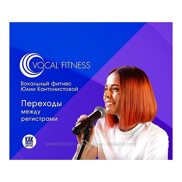 Юлия Кантонистова Переходы между регистрами. Вокальный курс 2025