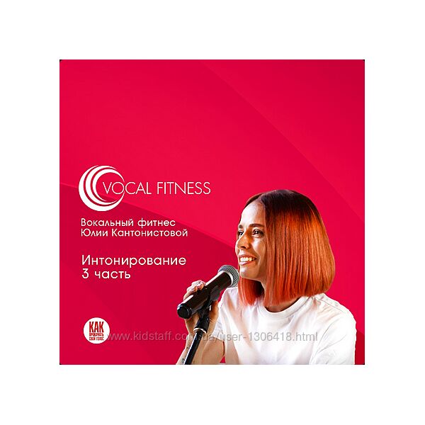 Юлия Кантонистова Интонирование. 3 часть. Вокальный курс 2025