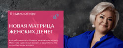 Виктория Круть Новая матрица женских денег Тариф Silver 2024