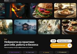 Eduson Academy Нейросети на практике для себя, работы и бизнеса 2025