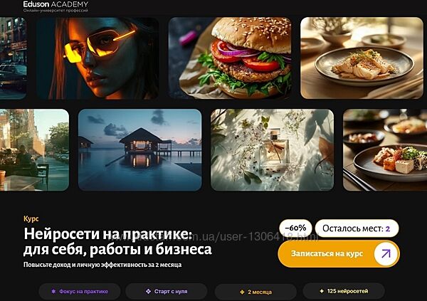 Eduson Academy Нейросети на практике для себя, работы и бизнеса 2025