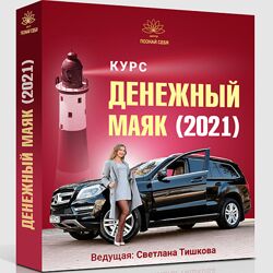 Светлана Тишкова Денежный маяк-2021. Как продавать дорого