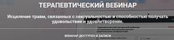 Анна Чернигова Исцеление травм, связанных с сексуальностью 2021