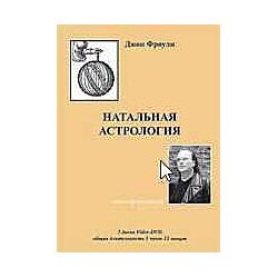 Джон Фроули Натальная астрология семинар-интенсив