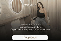 Ирина Голубева Преображение. Модуль Фотопозирование 2025