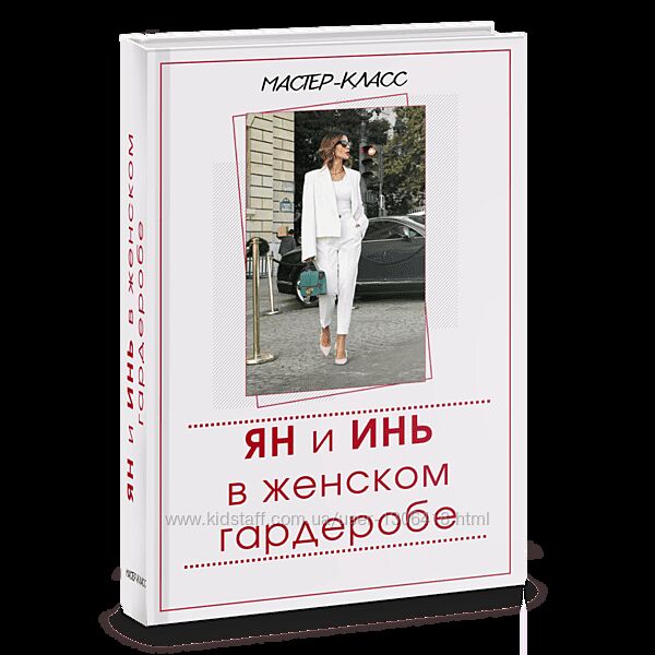 Татьяна Кныш Ян и Инь в женском гардеробе 2024