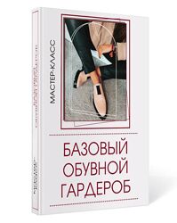 Татьяна Кныш Базовый обувной гардероб 2024