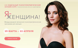 Марк Бартон Я - женщина 2.0 . Тариф Расширенный