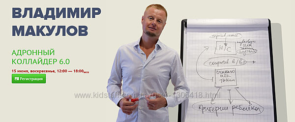 Владимир Макулов Адронный коллайдер 6.0 июнь 2025