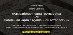 Павел Цыпин Как работает карта государства или Натальная карта