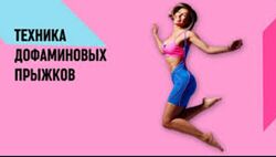 Юля Бошина Техника дофаминовых прыжков 2025